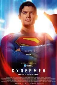 Супермен (фильм, 2025)