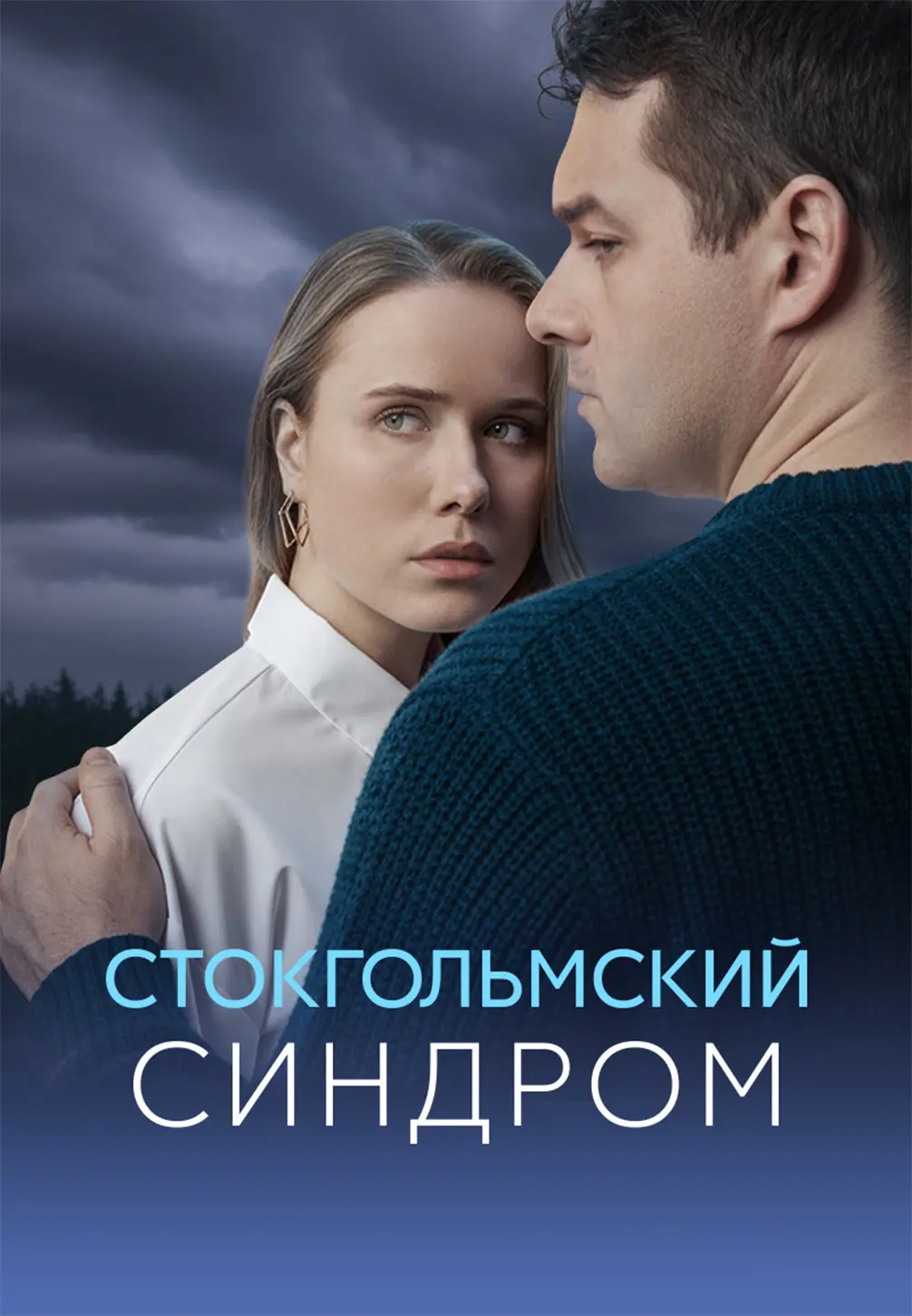 Стокгольмский синдром (сериал, 1 сезон, 2026)