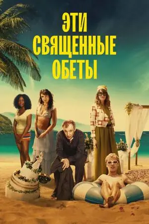 Эти священные обеты (сериал, 1 сезон, 2026)