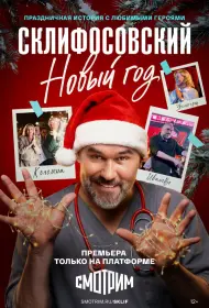 Склифосовский. Новый год (сериал, 1 сезон, 2025)