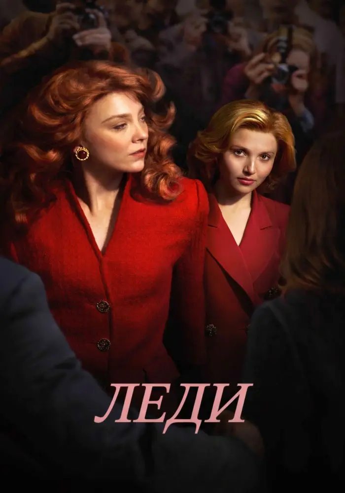 Леди (сериал, 1 сезон, 2025)