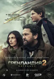 Гренландия 2: Миграция (фильм, 2026)