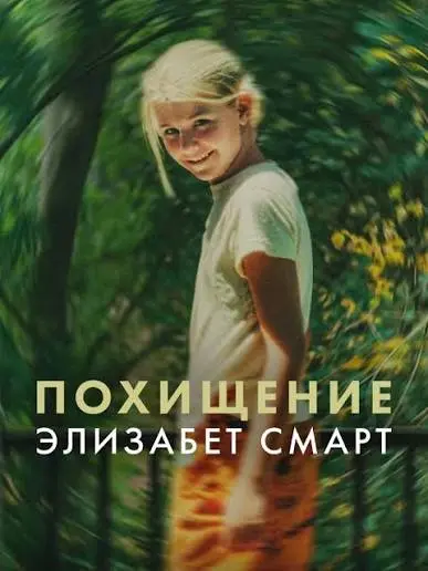 Похищенная: Элизабет Смарт (фильм, 2026)