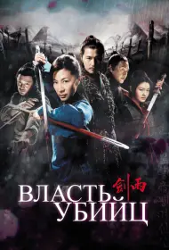 Власть убийц (фильм, 2010)