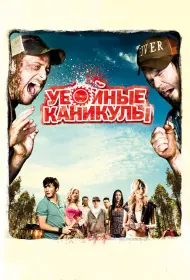 Убойные каникулы (фильм, 2010)