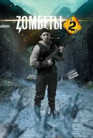 Зомбеты (сериал, 1-3 сезон, 2020)