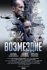 Возмездие (сериал, 1 сезон, 2026)