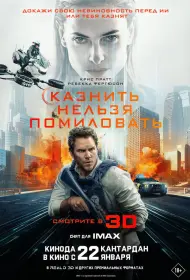 Казнить нельзя помиловать (фильм, 2026)