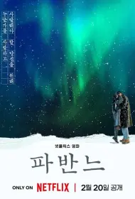 Павана (фильм, 2026)