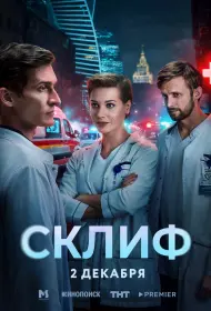 Склиф (сериал, 1 сезон, 2025)