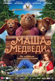 Маша и Медведи (фильм, 2025)