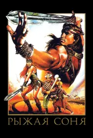 Рыжая Соня (фильм, 1985)