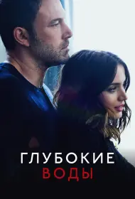 Глубокие воды (фильм, 2022)