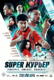 Super курьер (фильм, 2025)