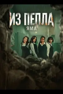 Из пепла: Яма (фильм, 2026)