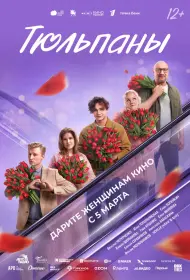 Тюльпаны (фильм, 2026)
