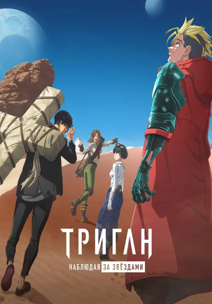 Триган: Наблюдая за звёздами (аниме сериал, 1 сезон, 2026)